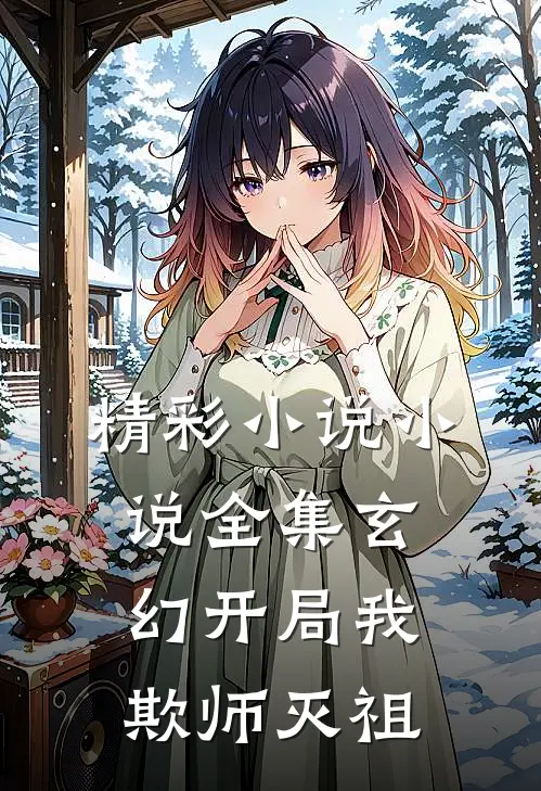 精彩小说小说全集玄幻开局我欺师灭祖