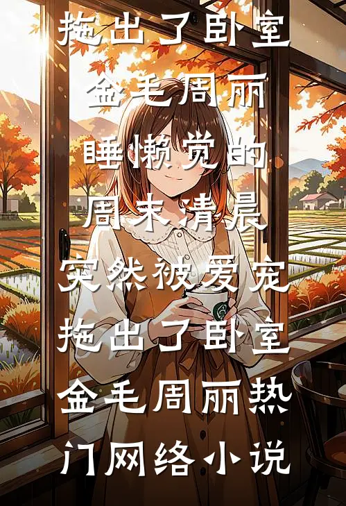 侯府构陷？我掀了你们的棋盘未删减版