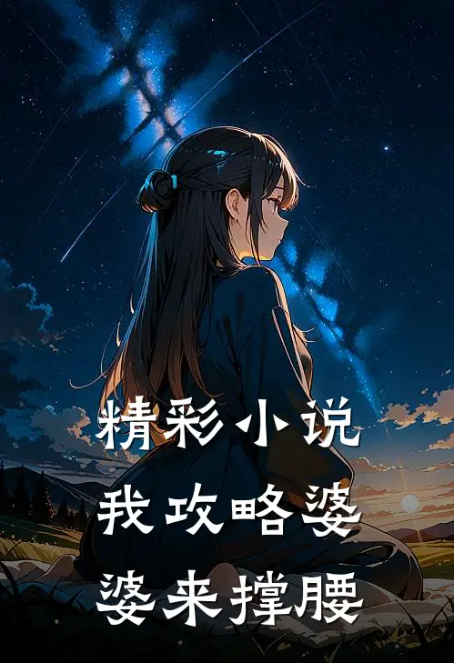 精彩小说我攻略婆婆来撑腰