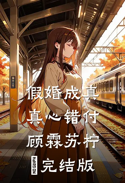 丈夫为宠妃炸我城堡，我自己称王了维克莉迪亚小说结局