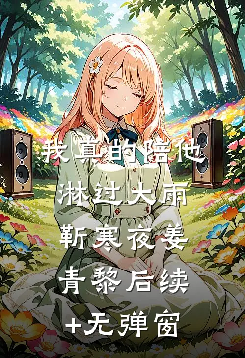 娇软小宫女，疯批帝王肆意宠试读