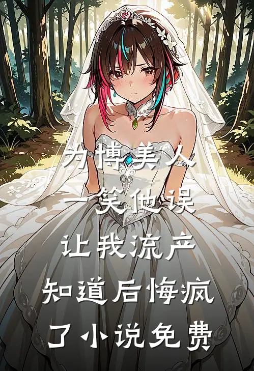 从此晋尘各悄然戚雪陆培风完结文