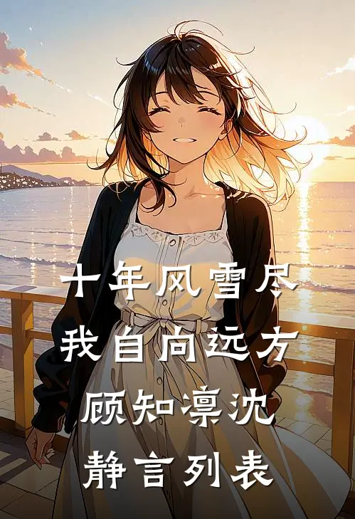 我曾是全家人的踏脚石