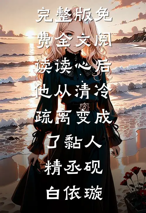 穿成炮灰后，我把男主撩疯了后续+番外