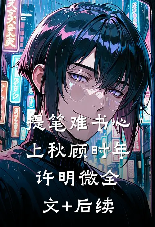 黑莲花焚心记优质全文阅读