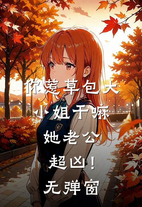 武侠：在综武躺平后，我无敌了