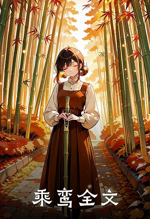 乘鸾全文