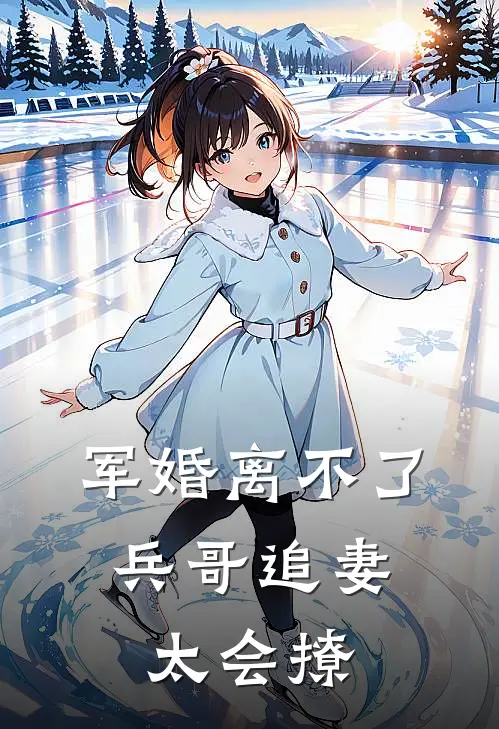 军婚离不了,兵哥追妻太会撩
