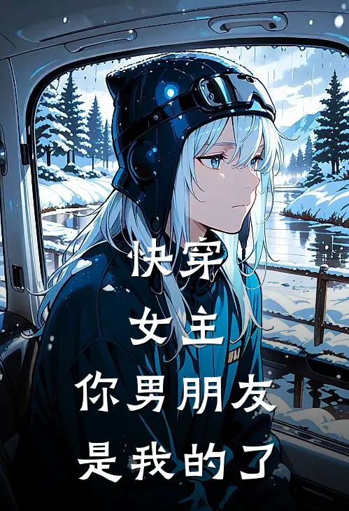 男友支持海归青梅穿睡衣播新闻后，他悔疯了