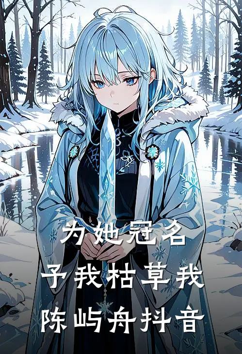 得知我体贴顾家后，女同事命我当她的家庭煮夫最新