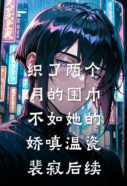 娇娇撩精：我让疯批世子当爹了前文+番外