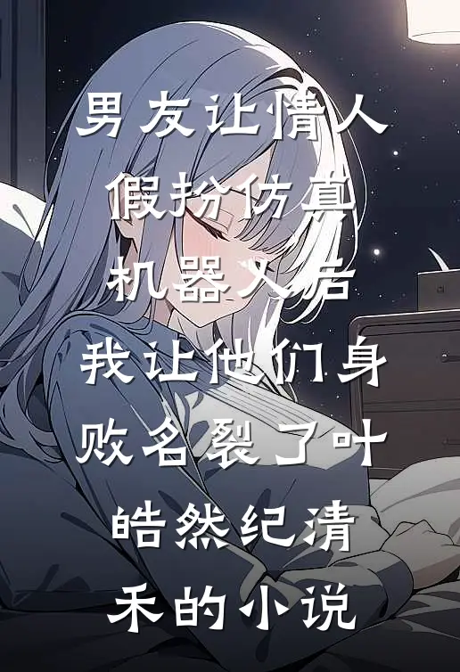 八零嫁卷王老公，咸鱼美人幸福啦沈微顾晏礼小说结局