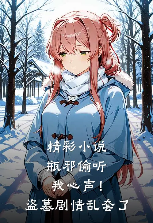 精彩小说瓶邪偷听我心声！盗墓剧情乱套了