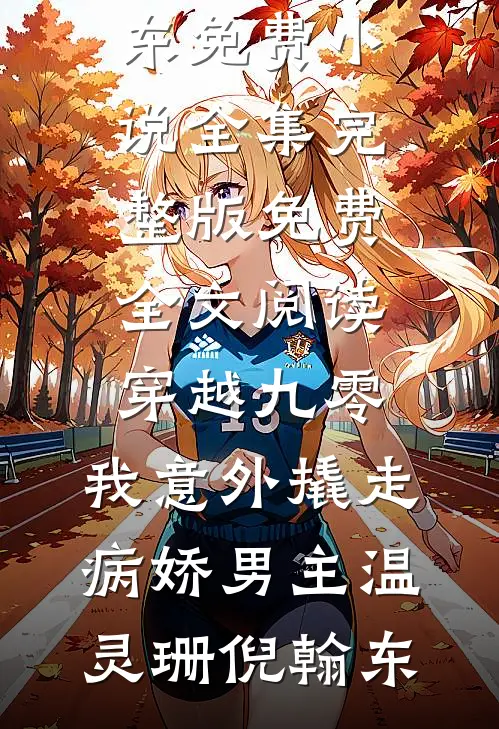 他遗失在时间里完结txt