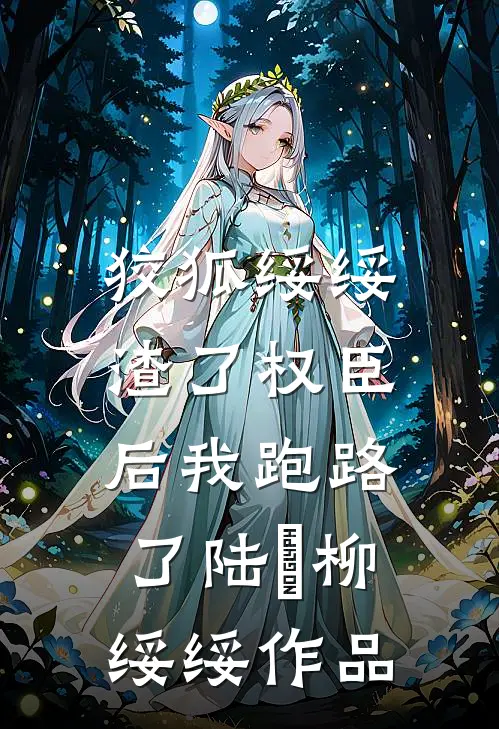 老公要兼祧两房，我不玩了拜拜已完结版