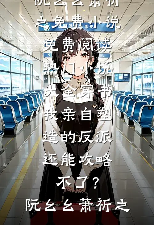 一别两宽，无你也安后续