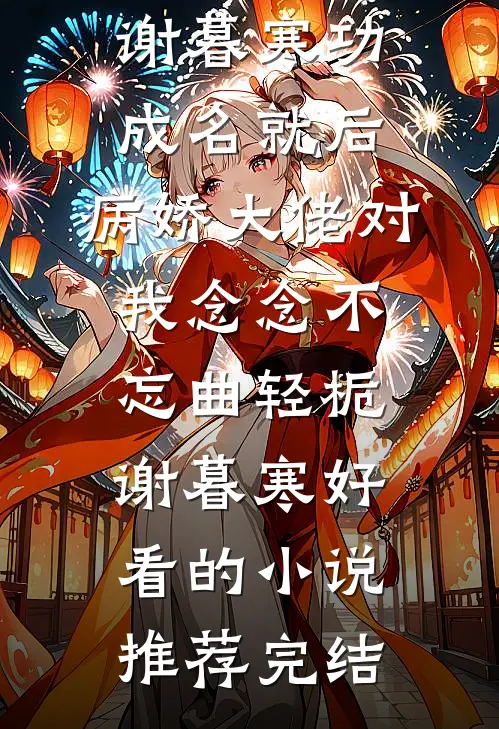 待爱到大雪满弓刀后续