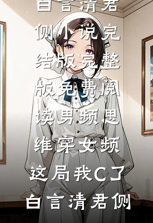 垫付八万差旅，绿茶财务卡我俩月，我反手让她倾家荡产