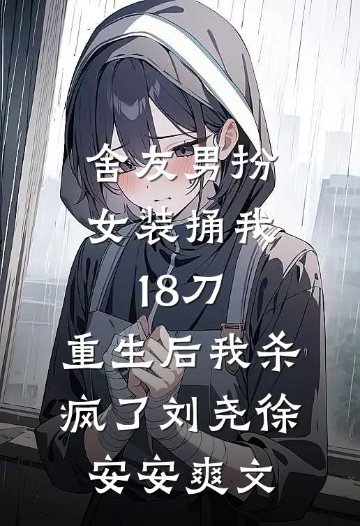 踏遍春山无旧踪无删减+无广告