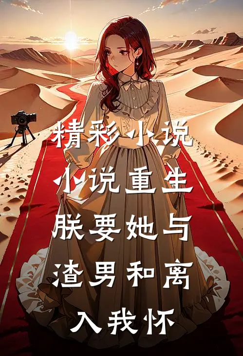 精彩小说小说重生朕要她与渣男和离,入我怀