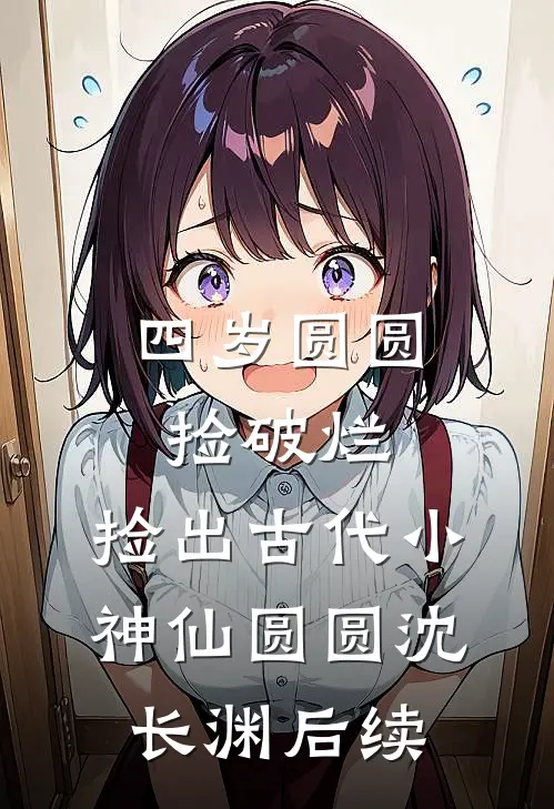同事休假一年回来升职加薪，我离职后老板傻眼了完结文