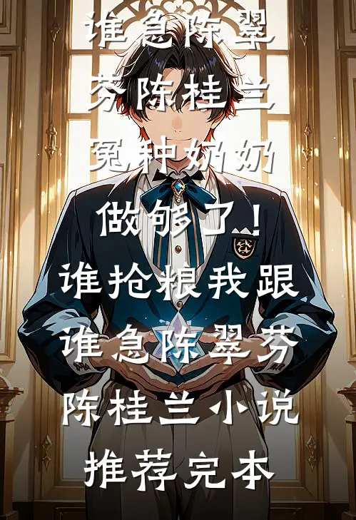 爱过情散最后结局