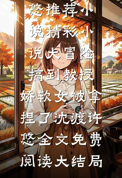 他在永夜长眠全文版苏娆时砚清