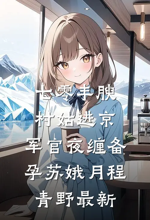 偏执反派是绝嗣？娇软美人有亿点点能生全文免费