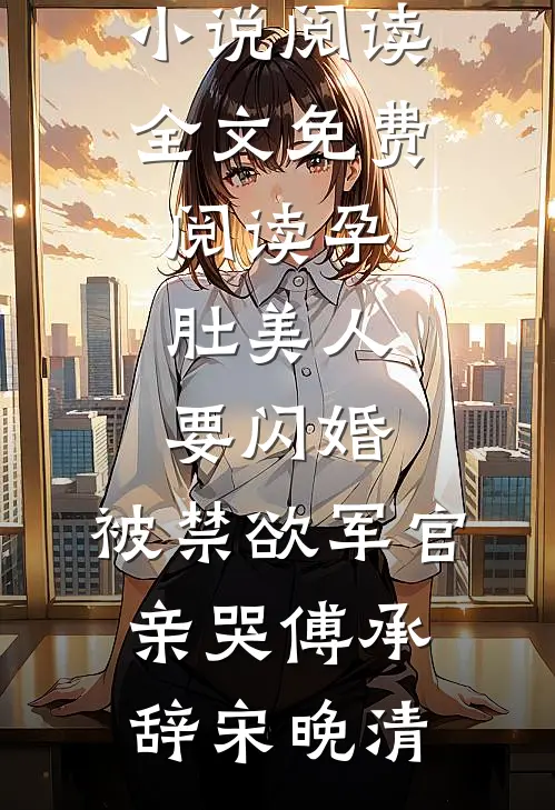 前男友的未婚妻推了我一下，我让前男友扫地出门by