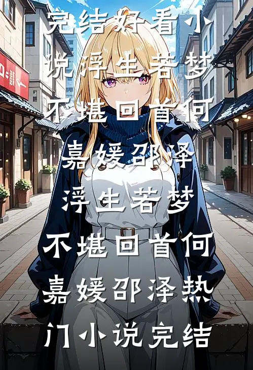 发现老婆家族群里没有我沈酥宋海明后续+完结