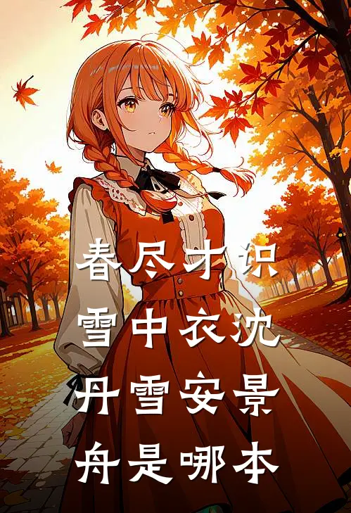 重生后妹妹选择跟爸爸婷婷姗姗全文免费