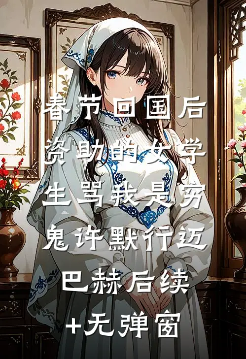 我被变态公公挑断脚筋后，丈夫悔疯了良心推荐