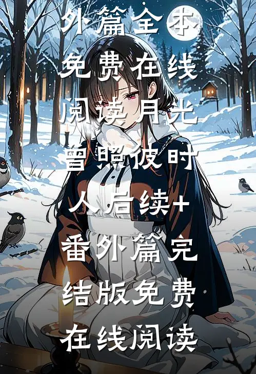我将薄情厚葬小说免费