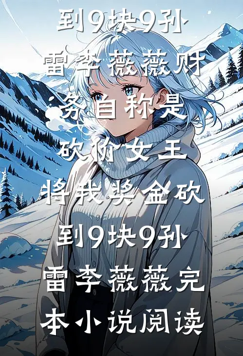 重生后，我坐看真假少爷狗咬狗热门小说