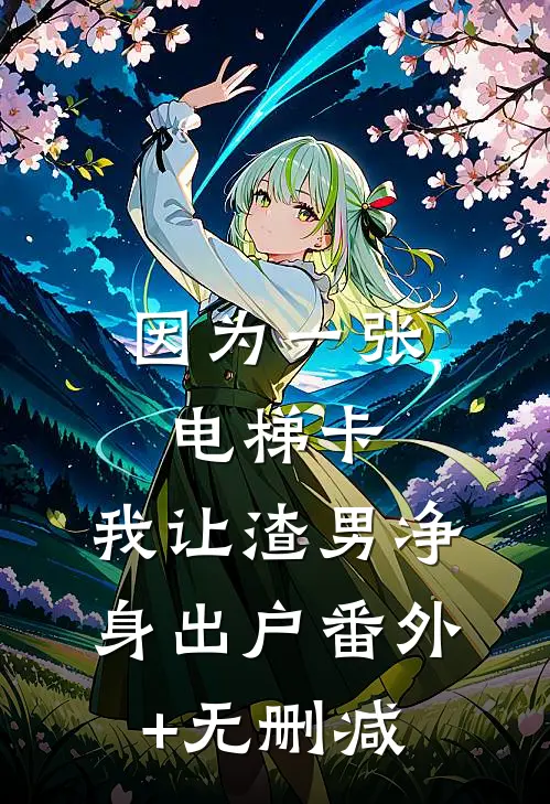 管理宿舍饭卡后，我倒欠舍友兄弟8万爽文
