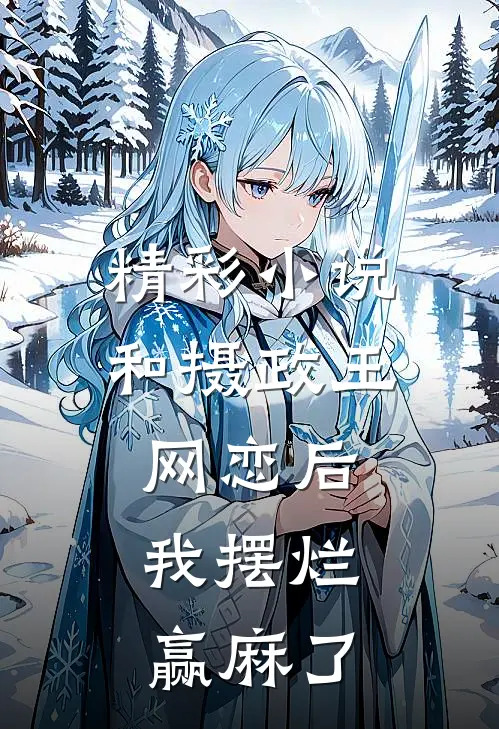 精彩小说和摄政王网恋后，我摆烂赢麻了