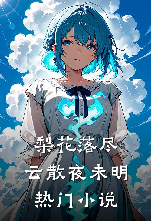 即将成金丝雀？末帝开挂震百官！前文+后续