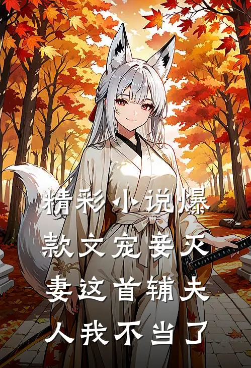 精彩小说爆款文宠妾灭妻这首辅夫人我不当了
