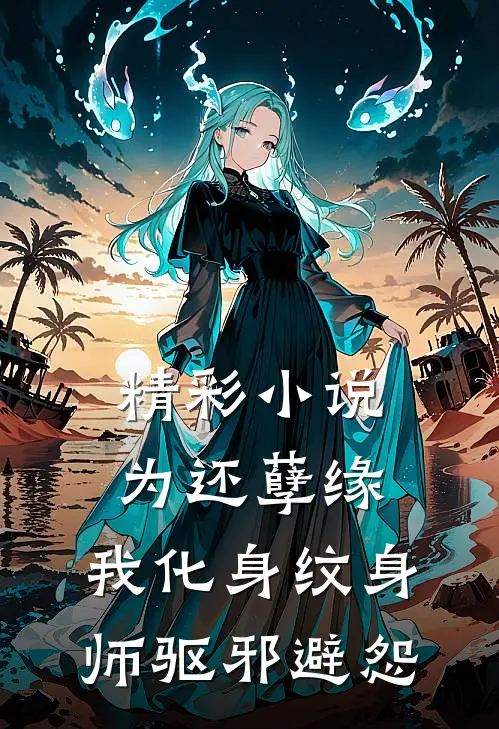 精彩小说为还孽缘，我化身纹身师驱邪避怨