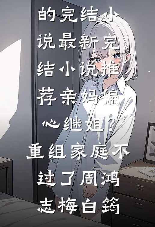 重生后我笑看妹妹抢走我的富豪老公