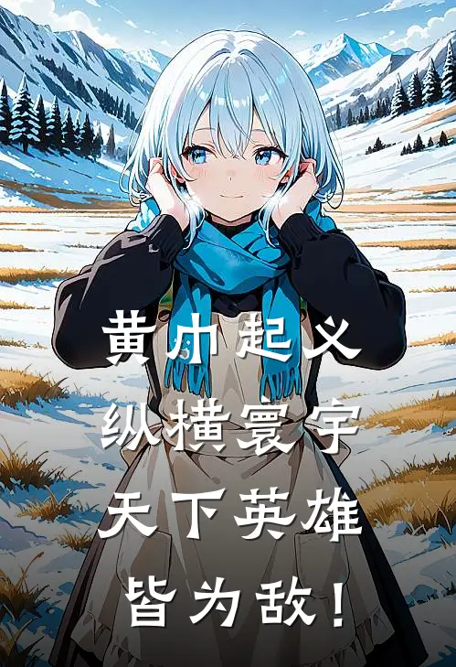 黄巾起义：纵横寰宇，天下英雄皆为敌！