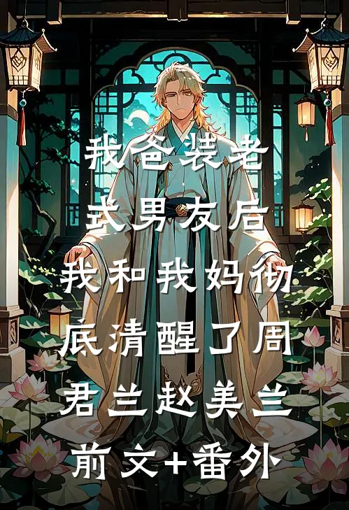 青山难系离人舟前言+后续
