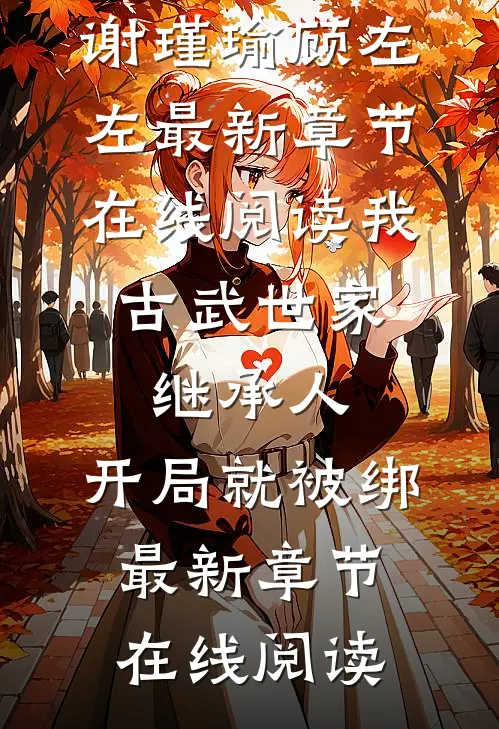 别爱了！你都快被钓成翘嘴了精品读物
