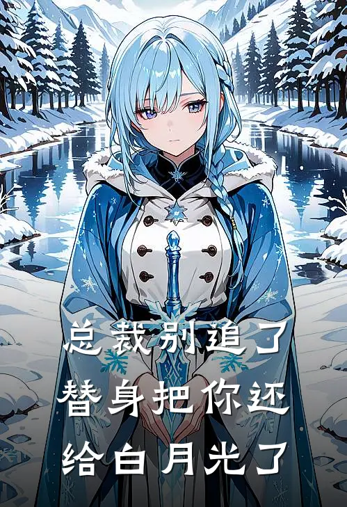 总裁别追了，替身把你还给白月光了