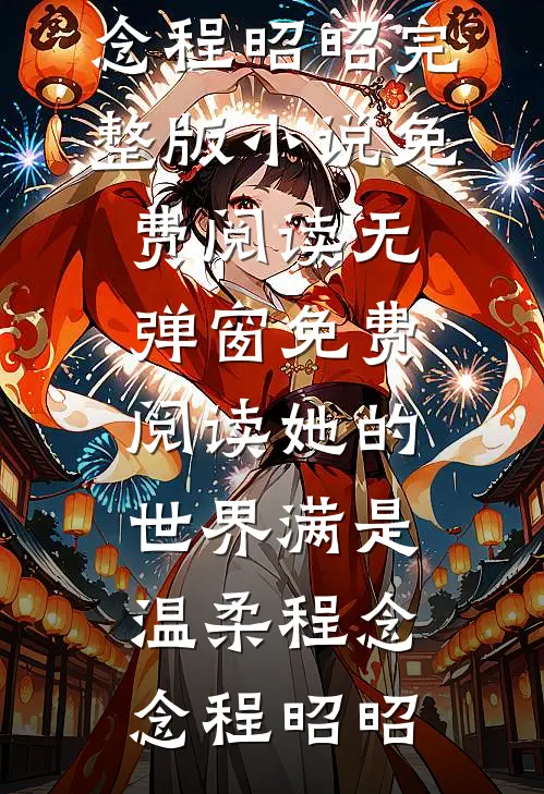 为娶青楼女休妻后，探花郎他后悔了广告+结局
