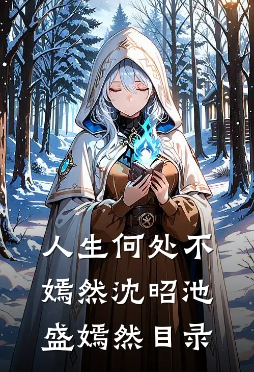 穿越七零烈士遗孤她有金手指在线看