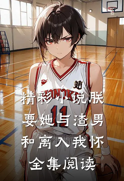 精彩小说朕要她与渣男和离入我怀全集阅读