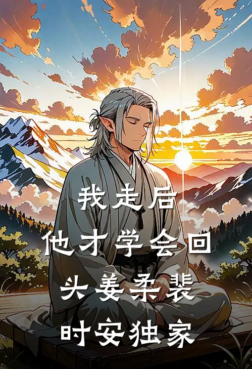 你我终赴春日小说免费阅读全文