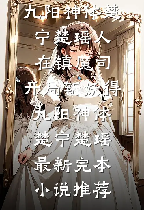 闺蜜走后，我和他三个月的约定后续+番外