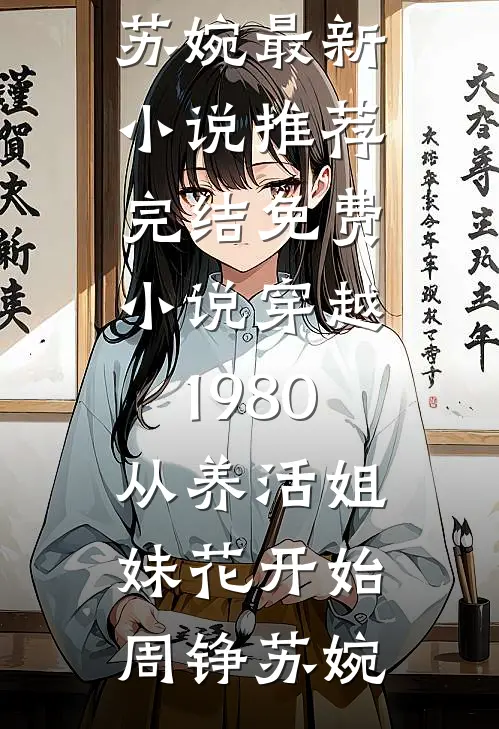 鸾归故国楚冬寒无错版